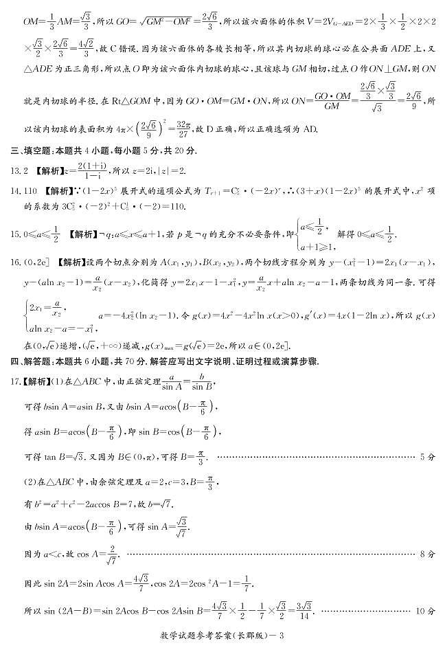 长郡中学2021-2022学年高三上学期月考（四）数学试卷及参考答案03