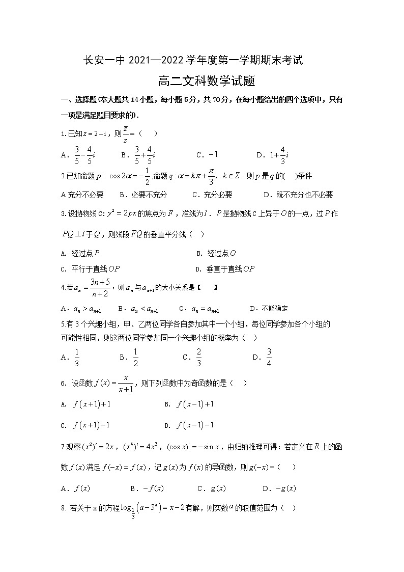 2021-2022学年陕西省西安市长安区第一中学高二上学期期末教学质量检测数学（文）试题含答案01