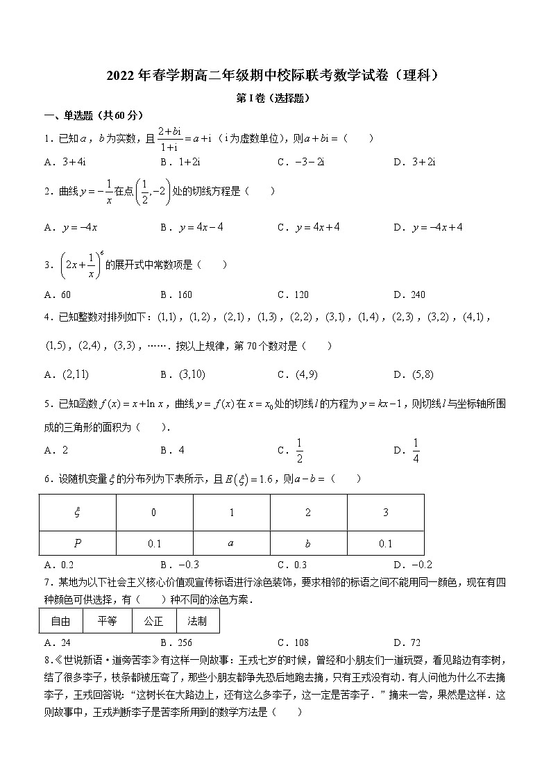 2021-2022学年甘肃省张掖市校际联考高二下学期期中考试数学（理）试题含解析01