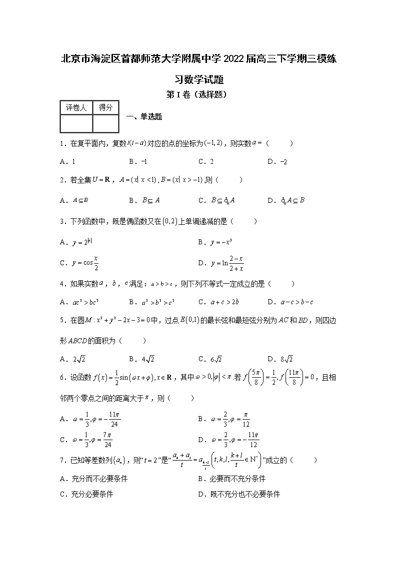 北京市海淀区首都师范大学附属中学2022届高三下学期三模练习数学试题第1页