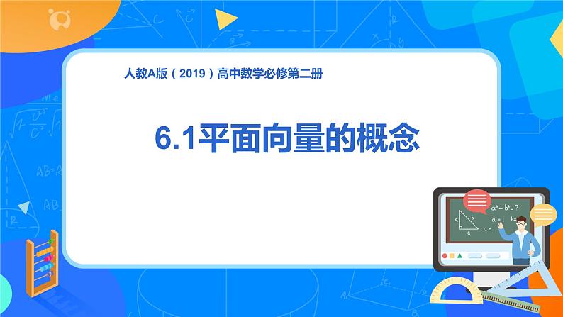 人教A版高中数学必修二6.1《平面向量的概念》课件+教案01