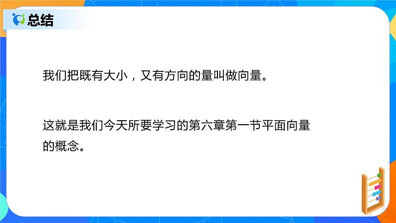 人教A版高中数学必修二6.1《平面向量的概念》课件+教案06