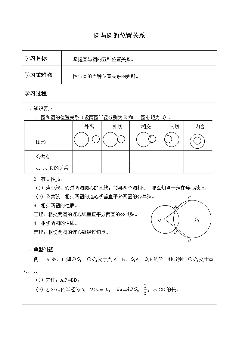 人教版（B版2019课标）高中数学选择性必修一2.3.4圆与圆的位置关系_学案01