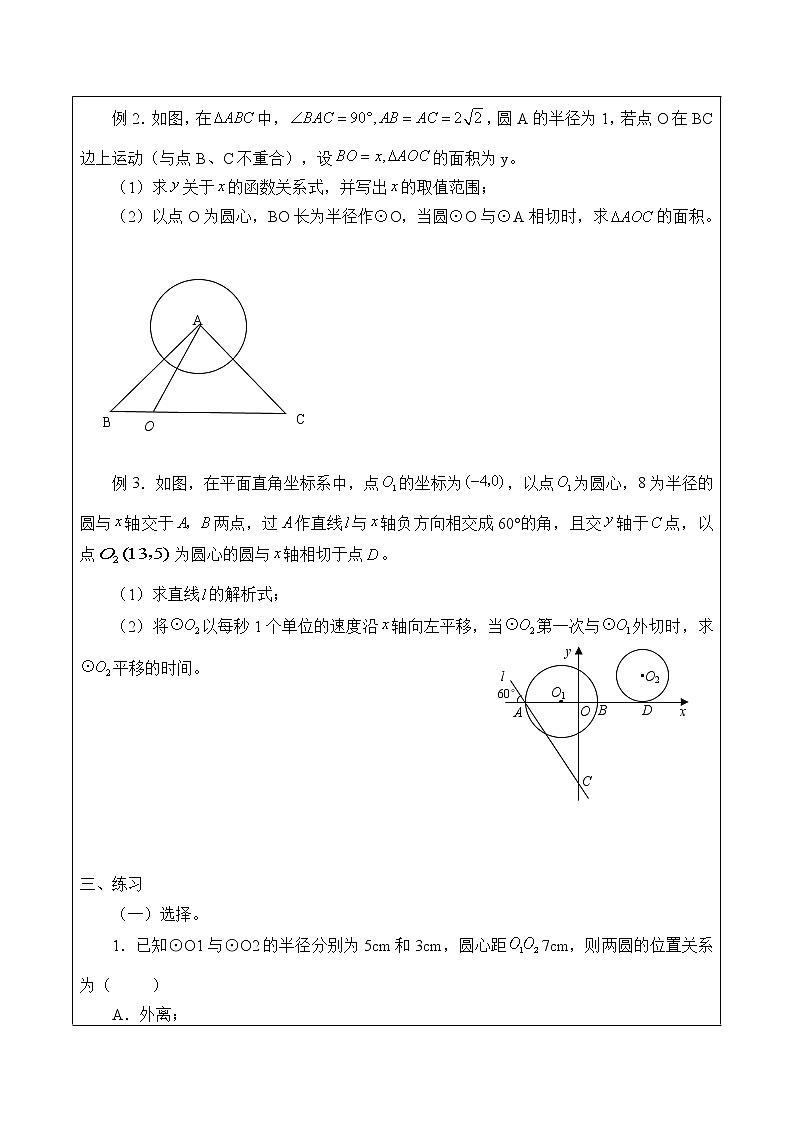 人教版（B版2019课标）高中数学选择性必修一2.3.4圆与圆的位置关系_学案02