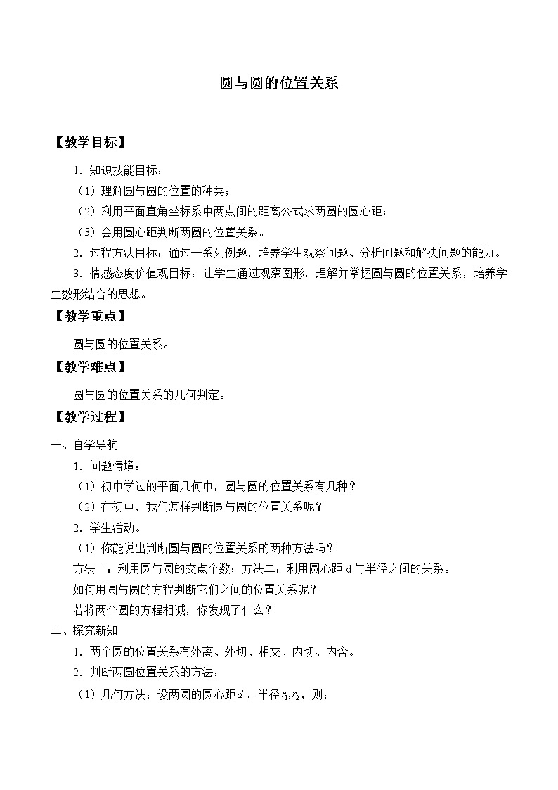 人教版（B版2019课标）高中数学选择性必修一2.3.4圆与圆的位置关系_教案第1页