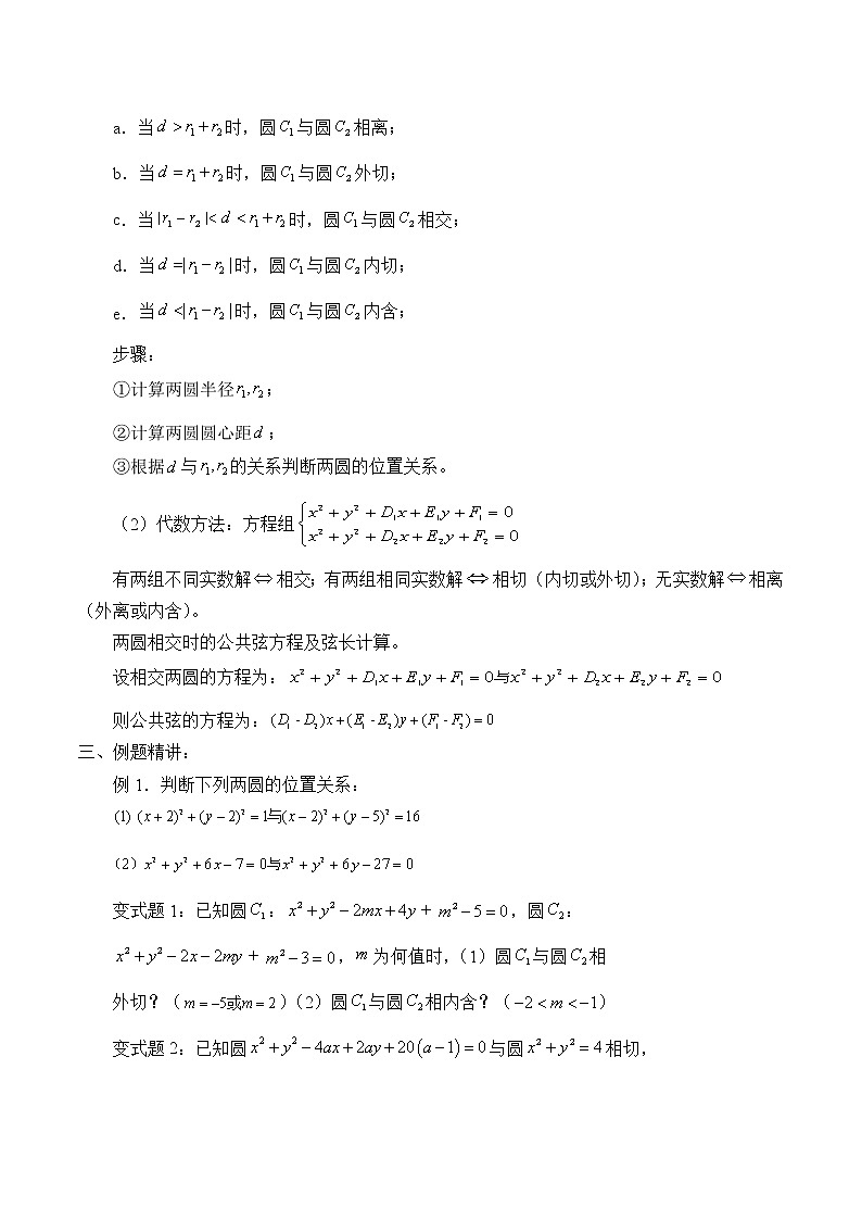 人教版（B版2019课标）高中数学选择性必修一2.3.4圆与圆的位置关系_教案第2页