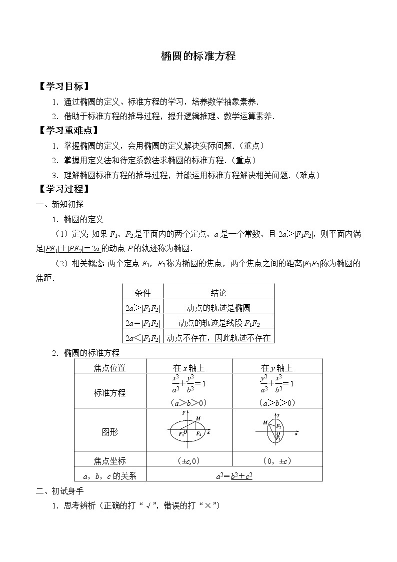 人教版（B版2019课标）高中数学选择性必修一2.5.1椭圆的标准方程   学案第1页