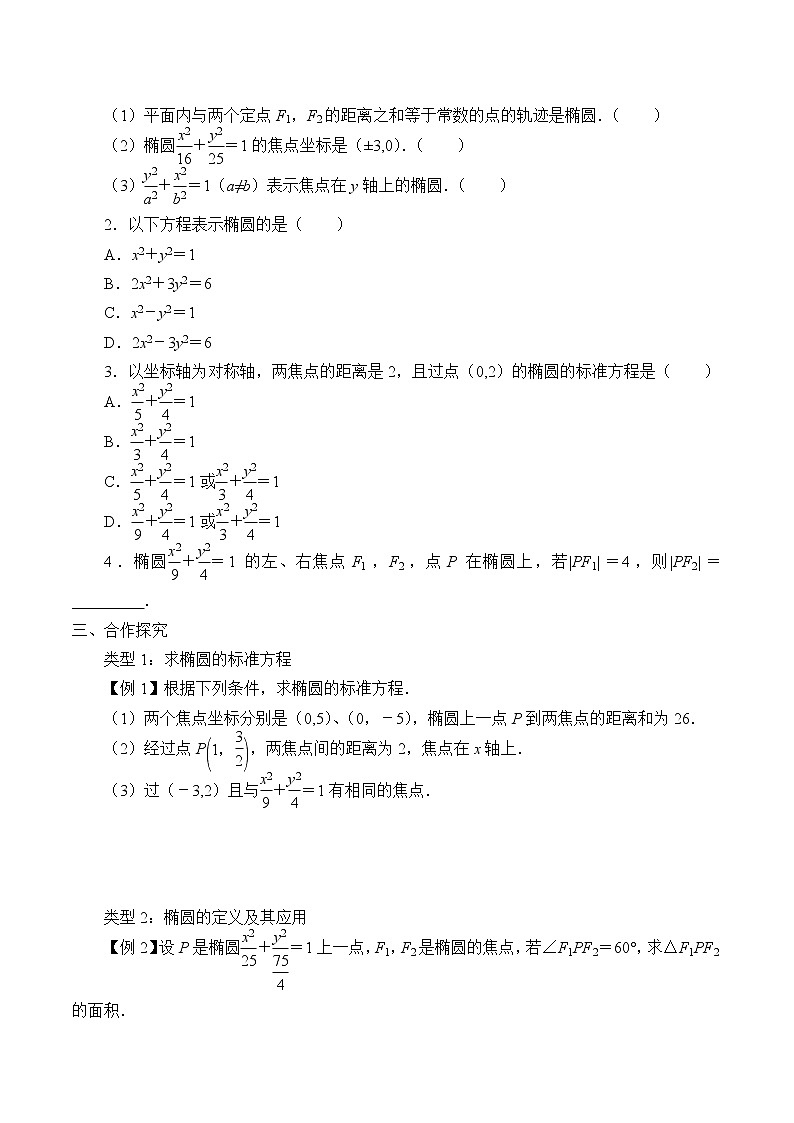人教版（B版2019课标）高中数学选择性必修一2.5.1椭圆的标准方程   学案第2页