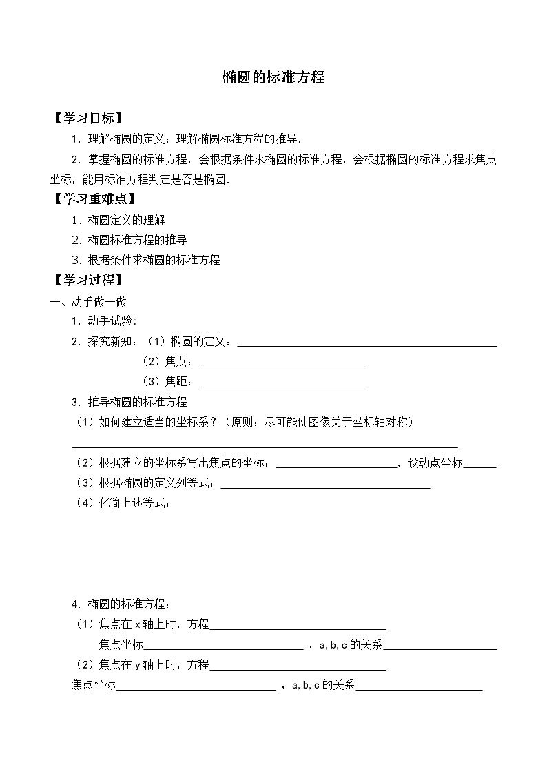 人教版（B版2019课标）高中数学选择性必修一2.5.1椭圆的标准方程   学案第1页