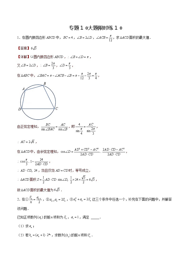 专题10 【大题限时练10】-备战2022年山东高考数学满分限时题集（解析版）第1页