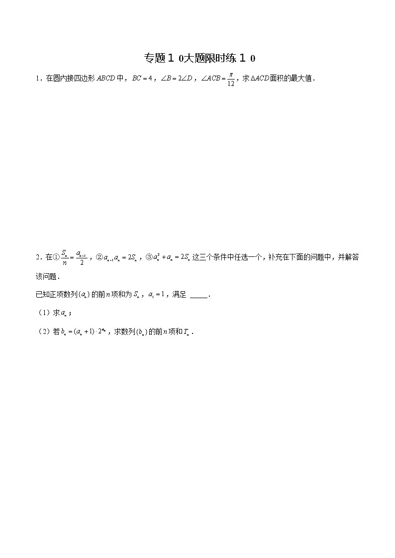 专题10 【大题限时练10】-备战2022年山东高考数学满分限时题集（原卷版）第1页