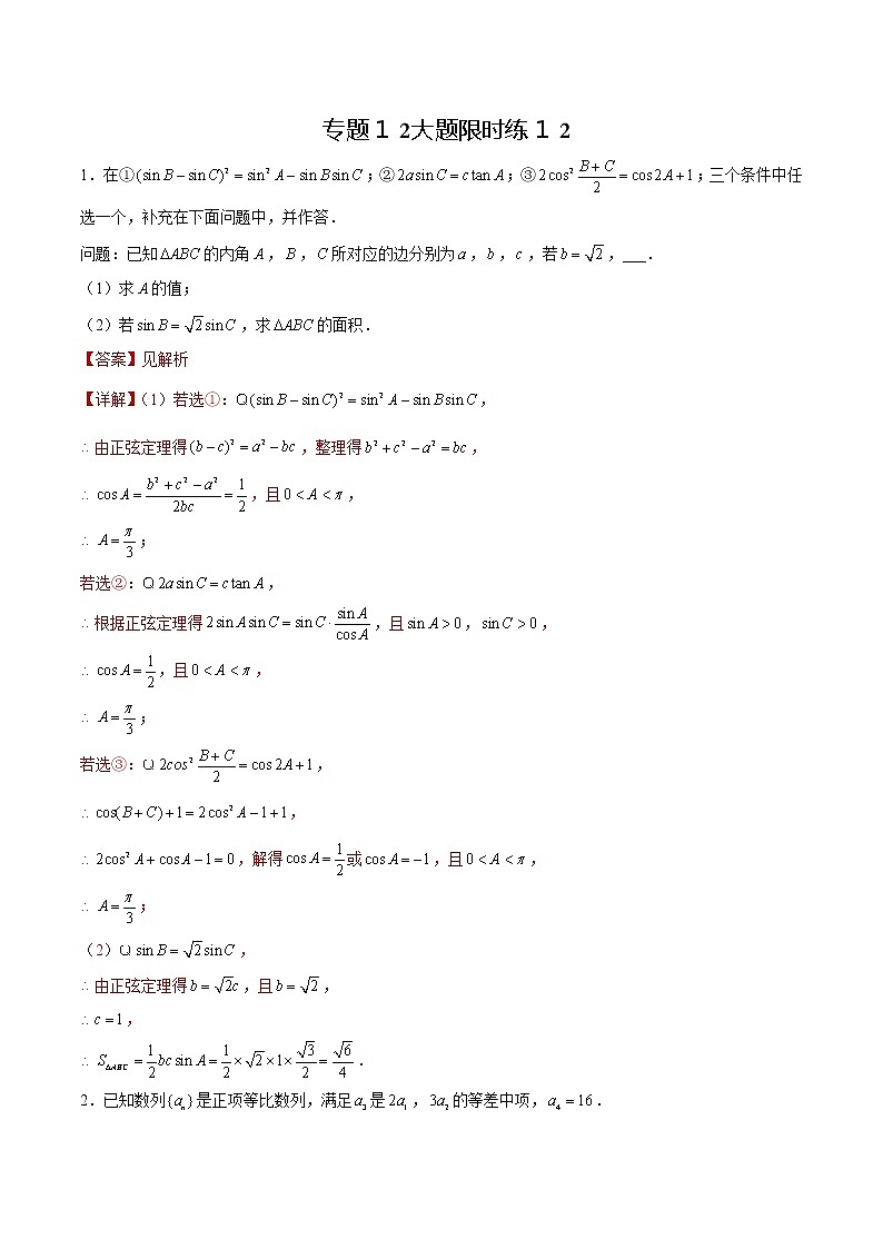 专题12 【大题限时练12】-备战2022年山东高考数学满分限时题集（解析版）第1页