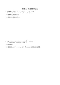 专题13+【大题限时练13】-备战2022年山东高考数学满分限时题集