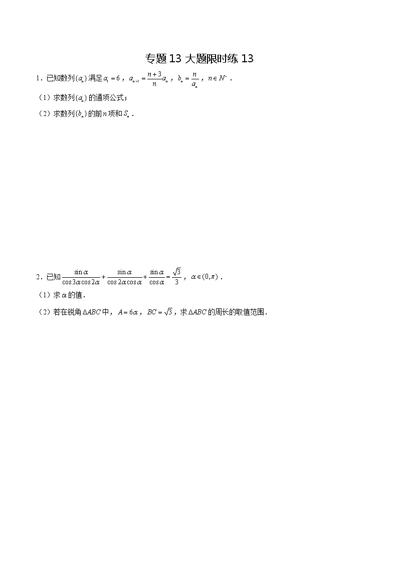 专题13 【大题限时练13】-备战2022年山东高考数学满分限时题集（原卷版）第1页