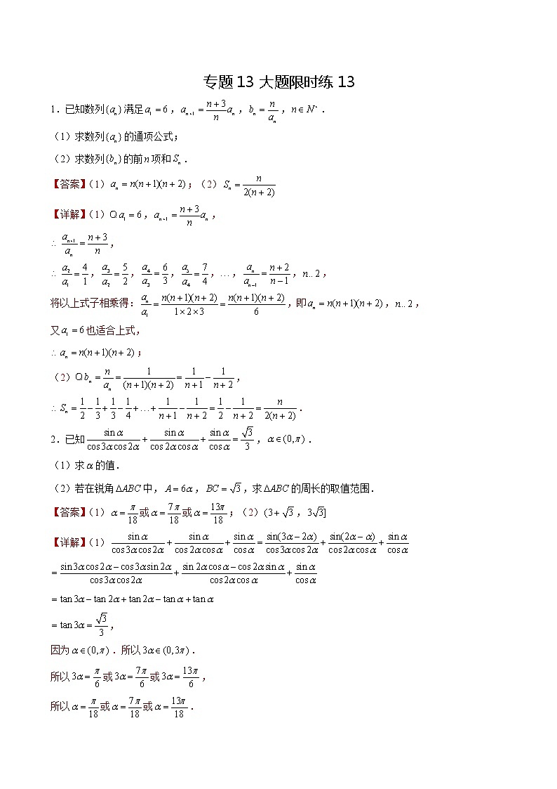 专题13 【大题限时练13】-备战2022年山东高考数学满分限时题集（解析版）第1页