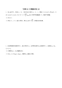 专题14【大题限时练14】-备战2022年山东高考数学满分限时题集