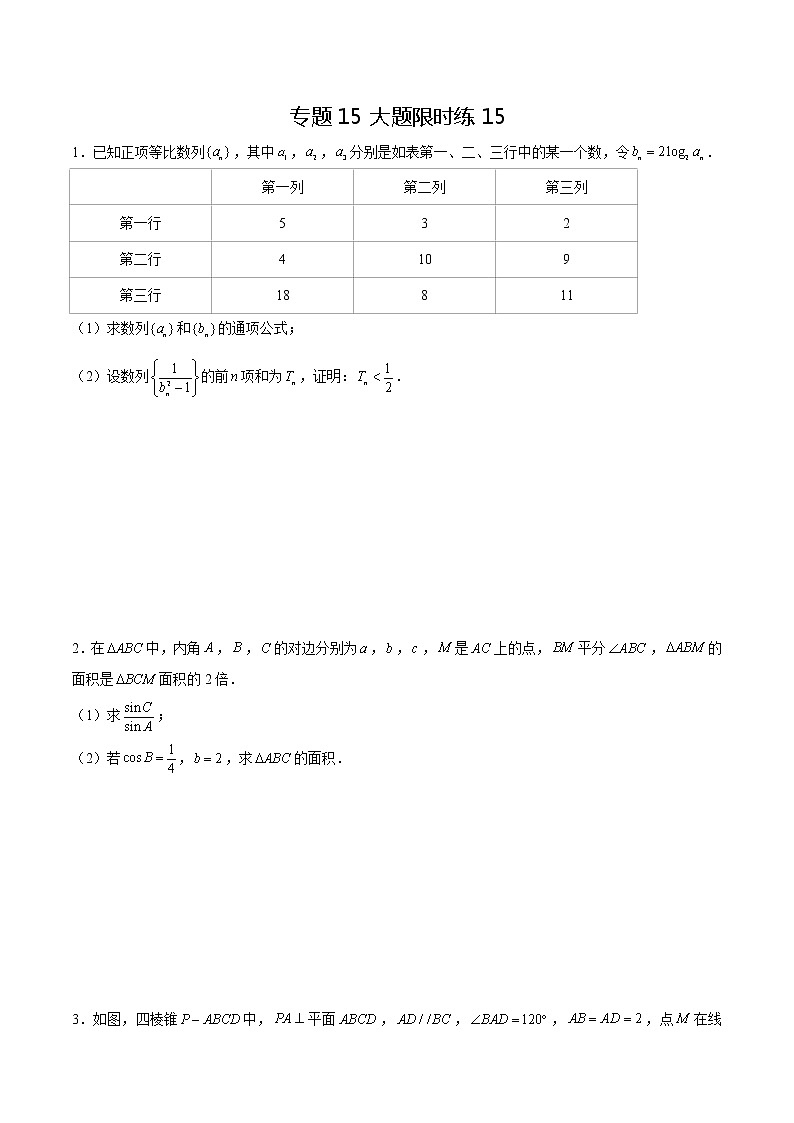 专题15 【大题限时练15】-备战2022年山东高考数学满分限时题集（原卷版）第1页