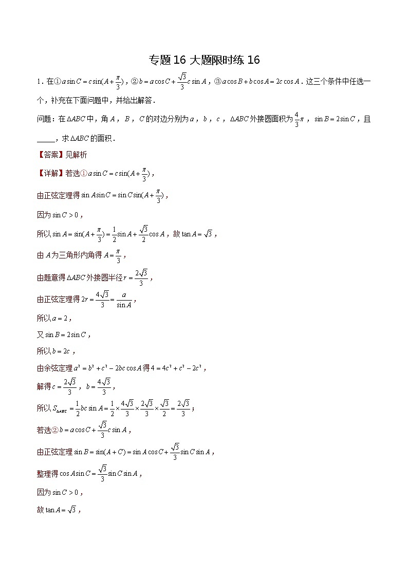 专题16 【大题限时练16】-备战2022年山东高考数学满分限时题集（解析版）第1页