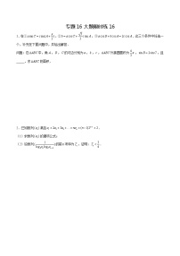 专题16+【大题限时练16】-备战2022年山东高考数学满分限时题集