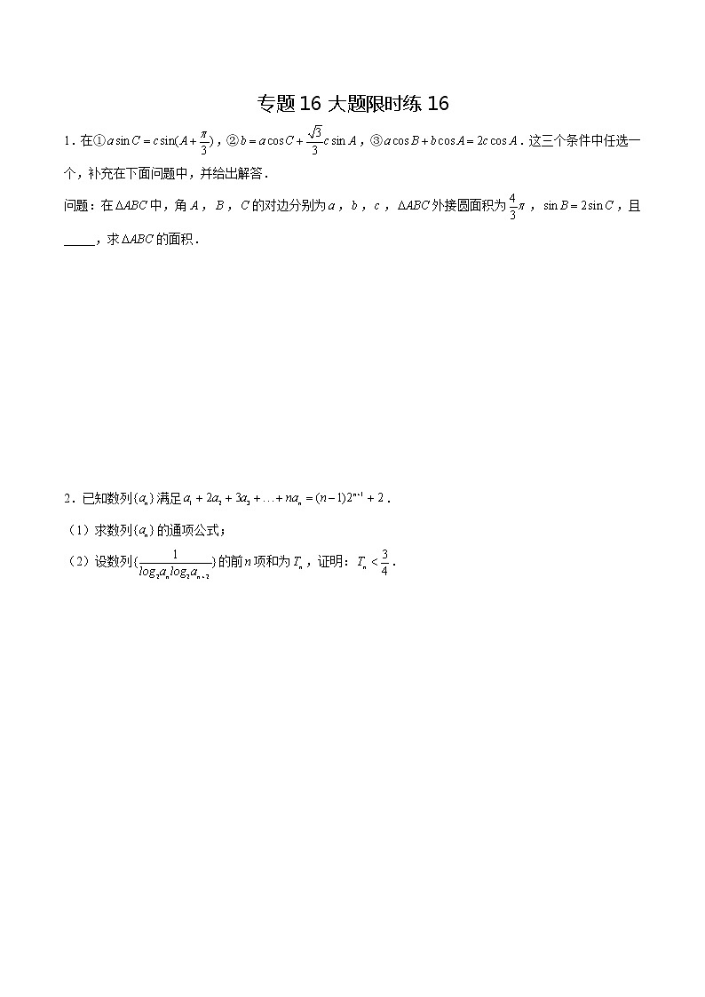 专题16 【大题限时练16】-备战2022年山东高考数学满分限时题集（原卷版）第1页