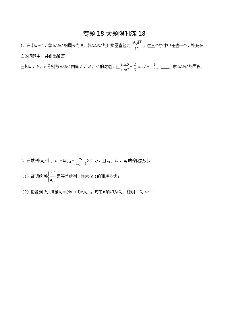 专题18 【大题限时练18】-备战2022年山东高考数学满分限时题集（原卷版）第1页
