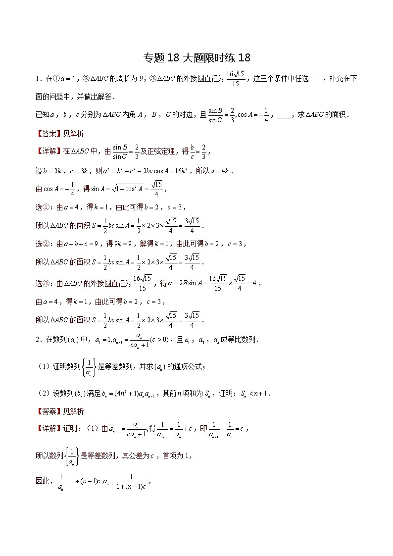 专题18 【大题限时练18】-备战2022年山东高考数学满分限时题集（解析版）第1页
