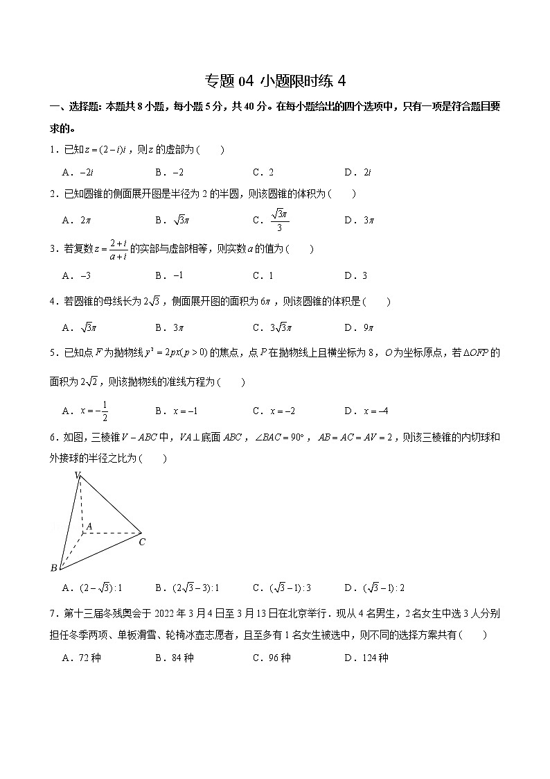 专题04 【小题限时练4】-备战2022年山东高考数学满分限时题集（原卷版）第1页