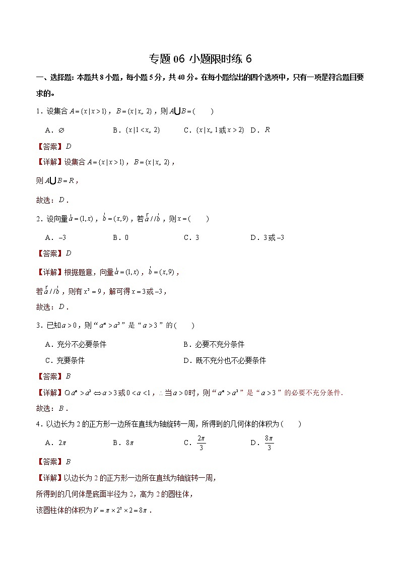 专题06 【小题限时练6】-备战2022年山东高考数学满分限时题集（解析版）第1页
