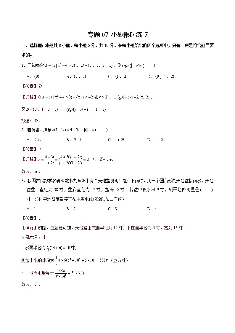 专题07 【小题限时练7】-备战2022年山东高考数学满分限时题集（解析版）第1页