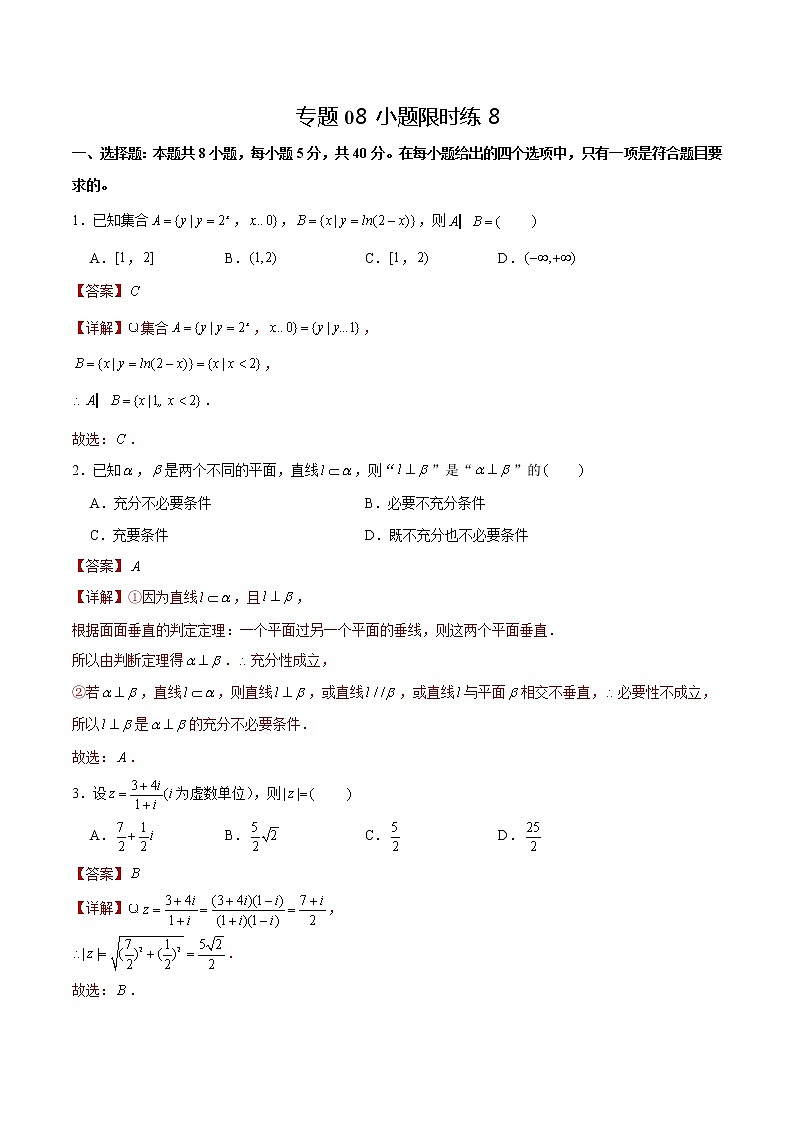 专题08 【小题限时练8】-备战2022年山东高考数学满分限时题集（解析版）第1页