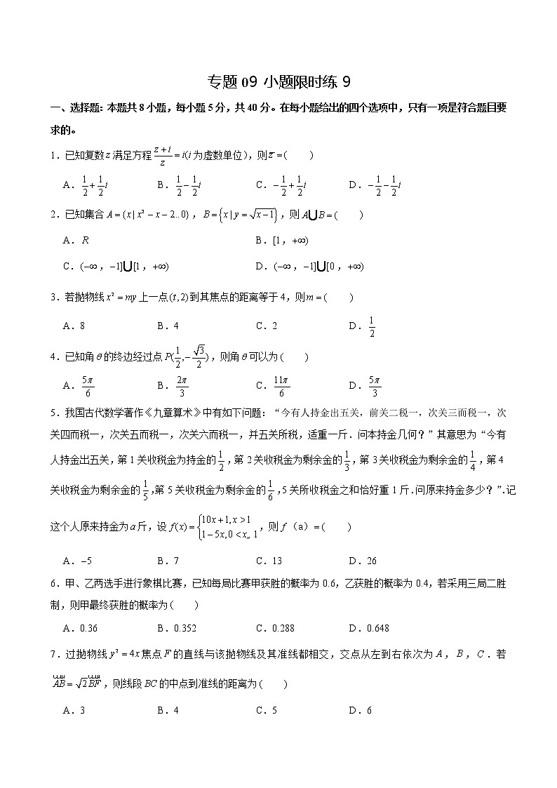 专题09 【小题限时练9】-备战2022年山东高考数学满分限时题集（原卷版）第1页