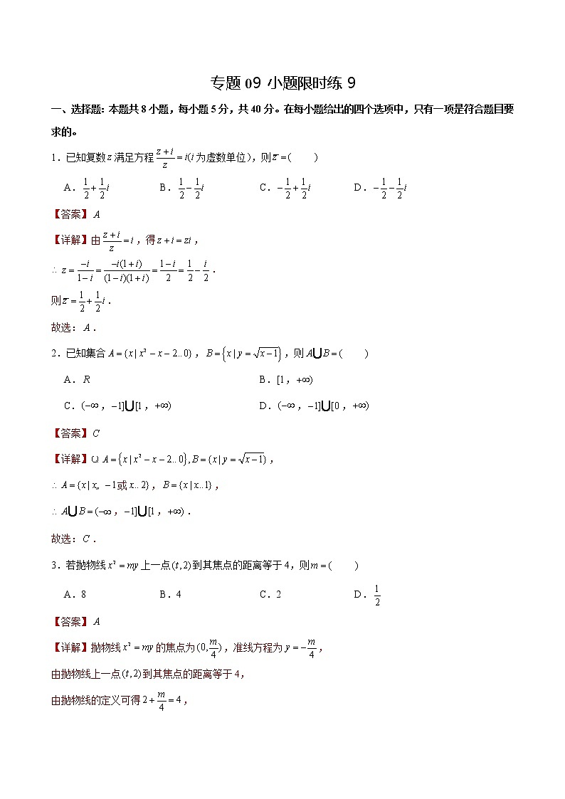 专题09 【小题限时练9】-备战2022年山东高考数学满分限时题集（解析版）第1页