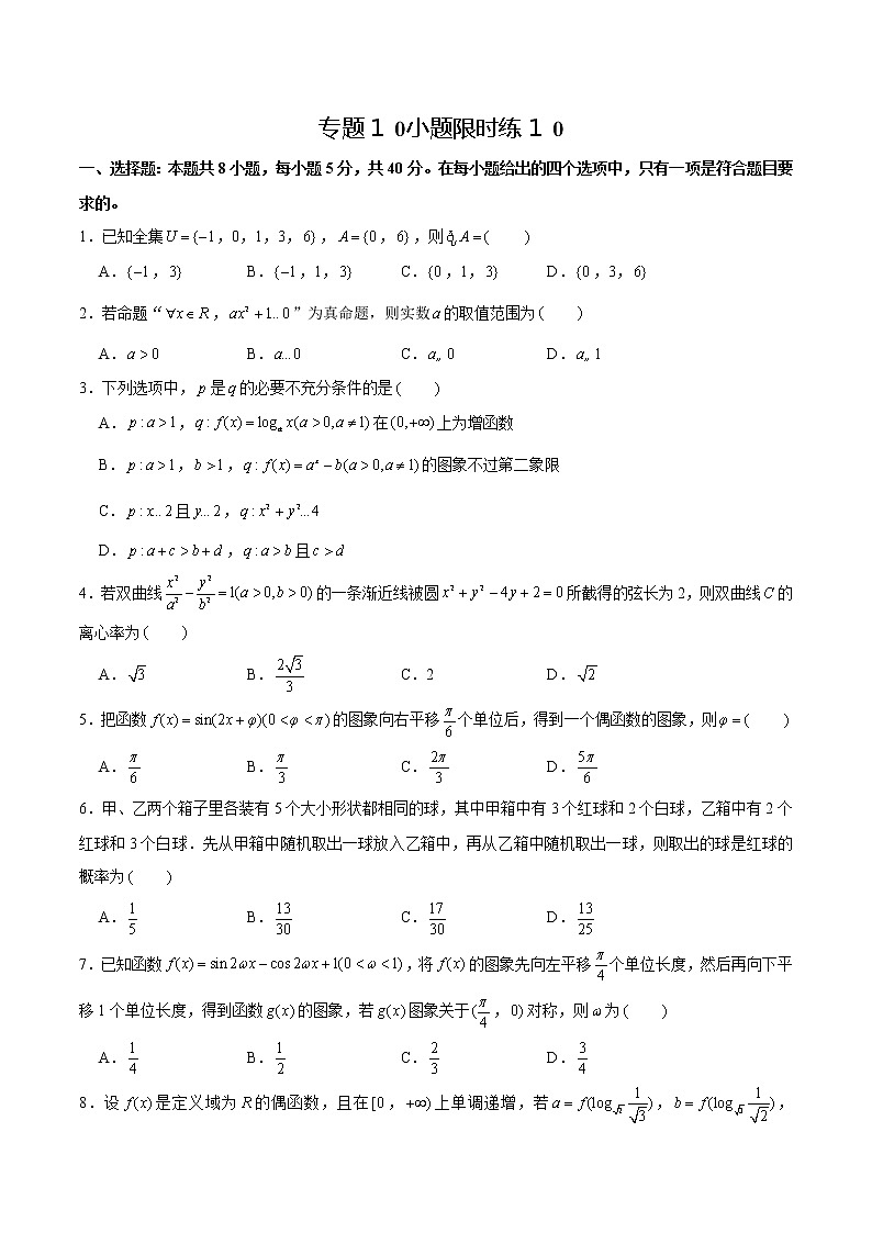 专题10 【小题限时练10】-备战2022年山东高考数学满分限时题集（原卷版）第1页