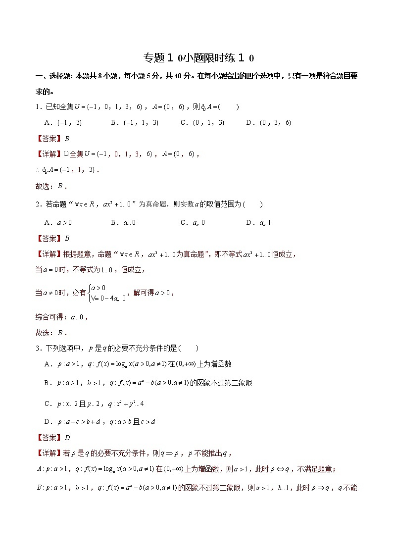 专题10 【小题限时练10】-备战2022年山东高考数学满分限时题集（解析版）第1页