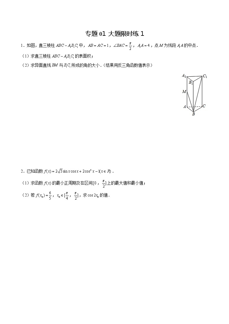 专题01 【大题限时练1】-备战2022年上海高考数学满分限时题集（原卷版）第1页