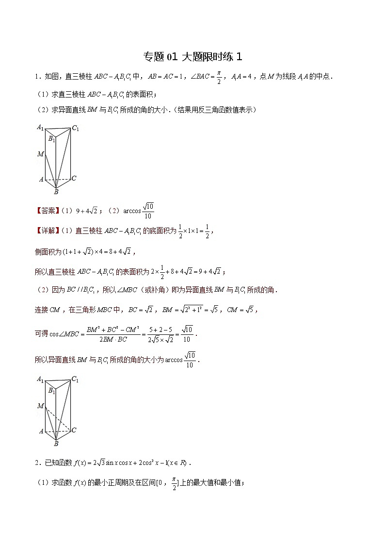 专题01 【大题限时练1】-备战2022年上海高考数学满分限时题集（解析版）第1页
