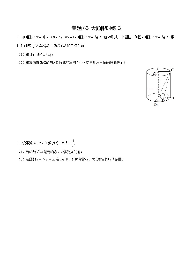 专题03 【大题限时练3】-备战2022年上海高考数学满分限时题集（原卷版）第1页