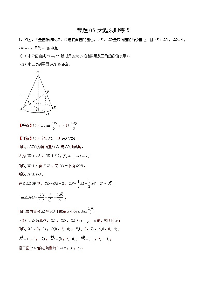 专题05【大题限时练5】-备战2022年上海高考数学满分限时题集01