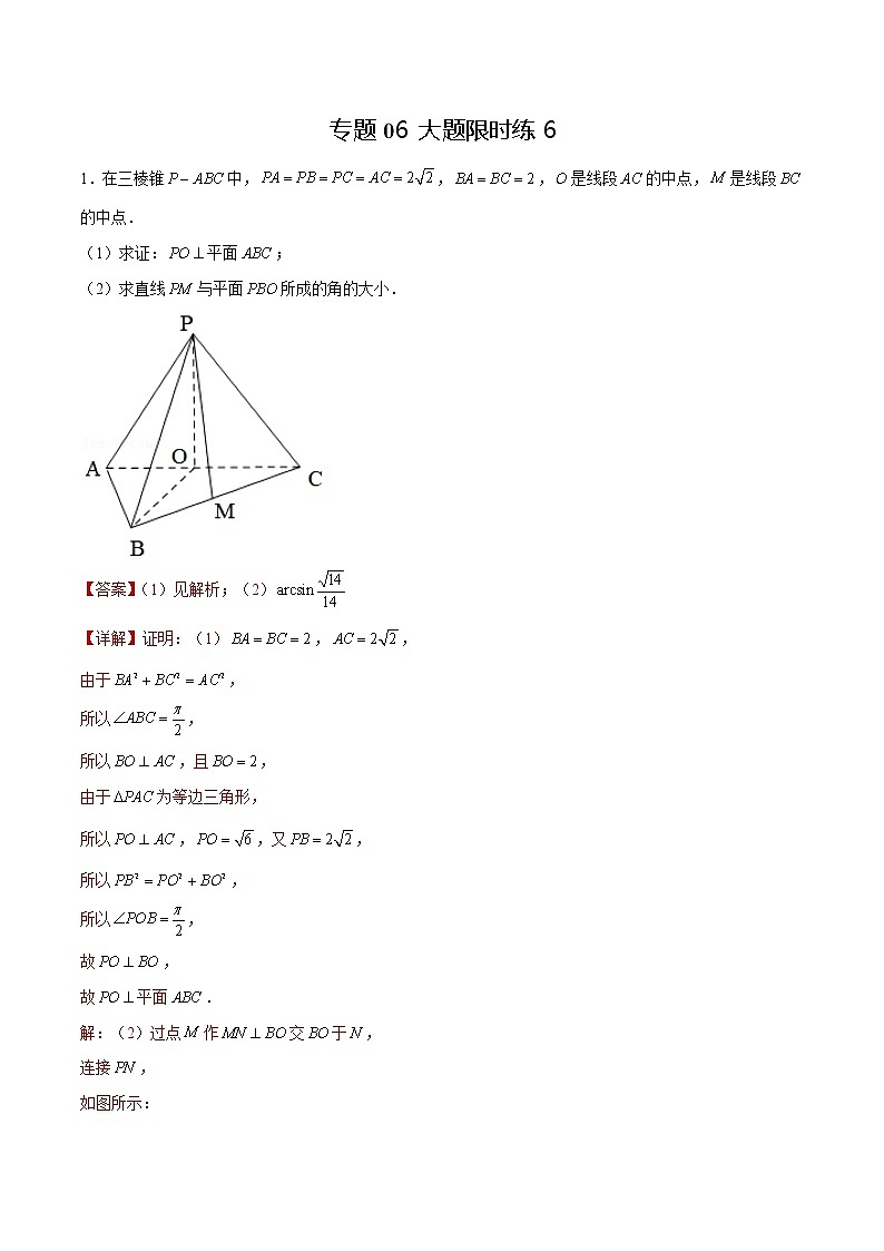 专题06 【大题限时练6】-备战2022年上海高考数学满分限时题集（解析版）第1页