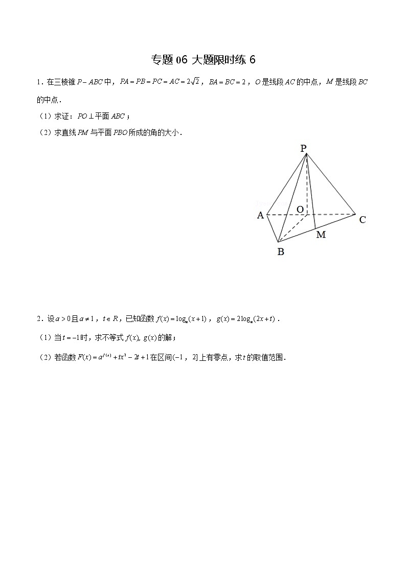 专题06 【大题限时练6】-备战2022年上海高考数学满分限时题集（原卷版）第1页