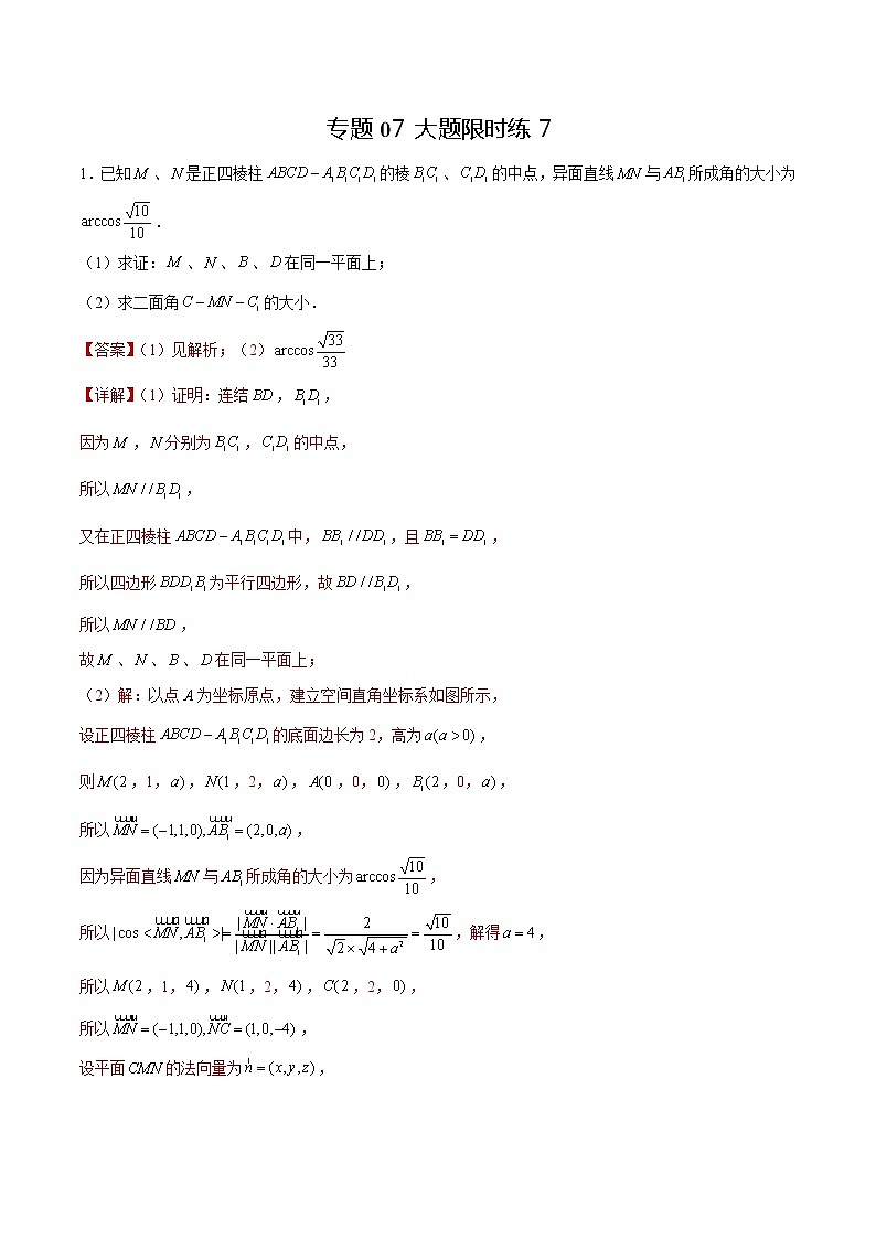 专题07+【大题限时练7】-备战2022年上海高考数学满分限时题集01