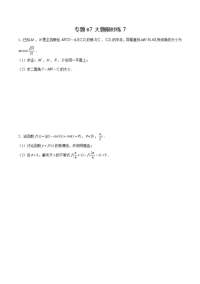 专题07+【大题限时练7】-备战2022年上海高考数学满分限时题集01