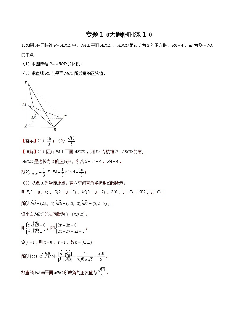 专题10【大题限时练10】-备战2022年上海高考数学满分限时题集01