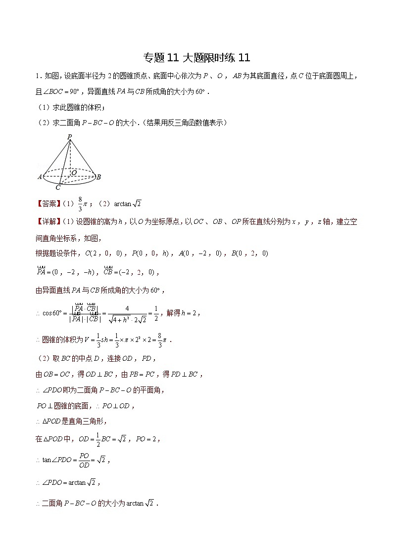 专题11 【大题限时练11】-备战2022年上海高考数学满分限时题集（解析版）第1页