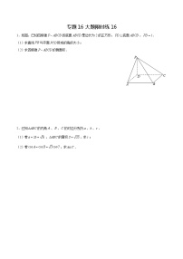 专题16【大题限时练16】-备战2022年上海高考数学满分限时题集