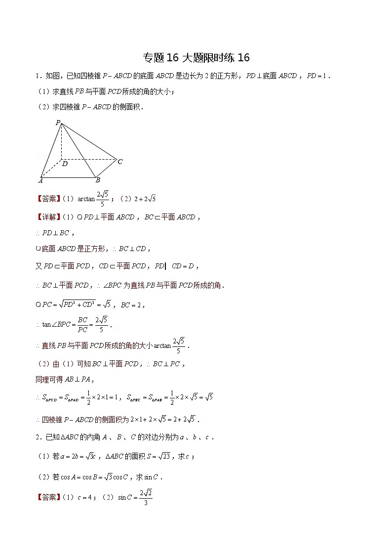 专题16【大题限时练16】-备战2022年上海高考数学满分限时题集01