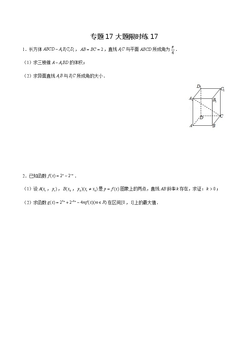 专题17 【大题限时练17】-备战2022年上海高考数学满分限时题集（原卷版）第1页