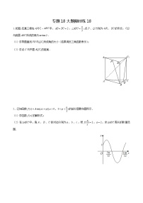 专题18+【大题限时练18】-备战2022年上海高考数学满分限时题集
