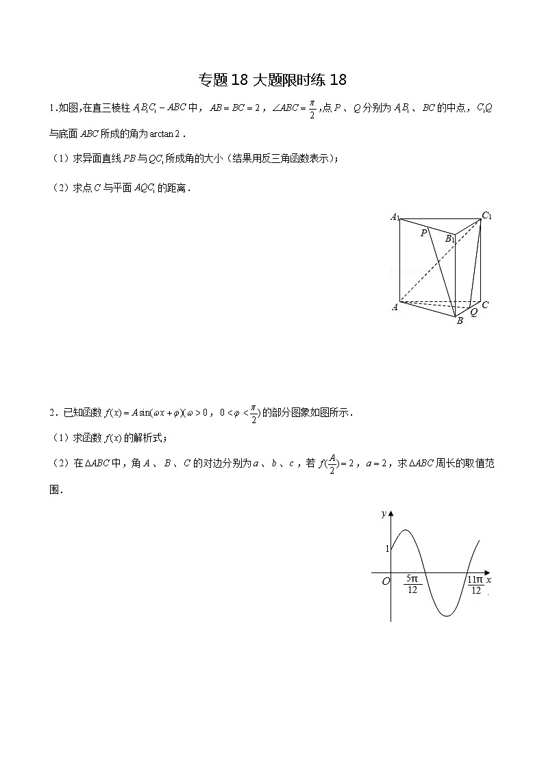 专题18 【大题限时练18】-备战2022年上海高考数学满分限时题集（原卷版）第1页