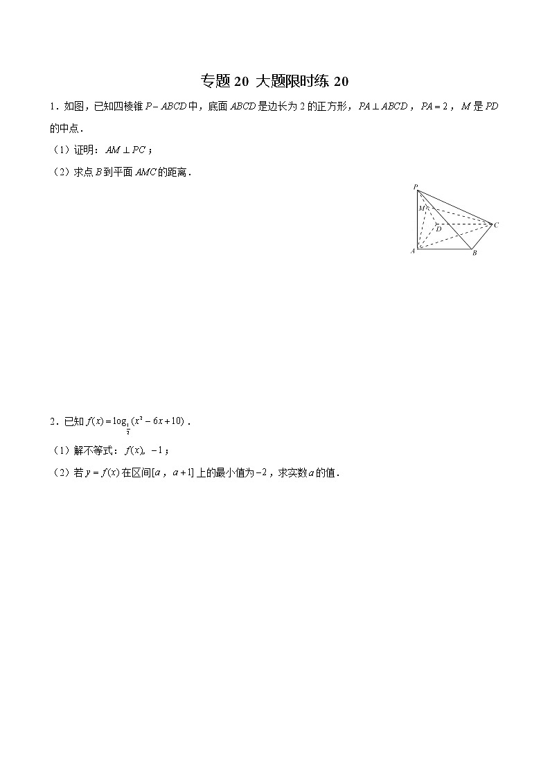 专题20 【大题限时练20】-备战2022年上海高考数学满分限时题集（原卷版）第1页